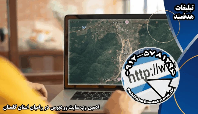 ادمین وب سایت وردپرس در رامیان استان گلستان