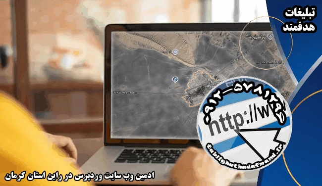 ادمین وب سایت وردپرس در راین استان کرمان