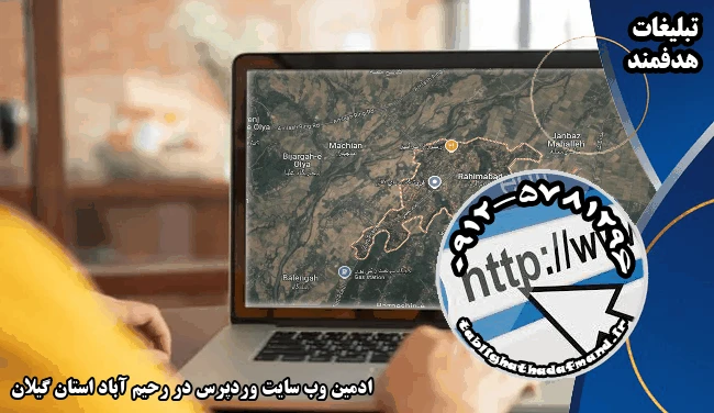 ادمین وب سایت وردپرس در رحیم آباد استان گیلان