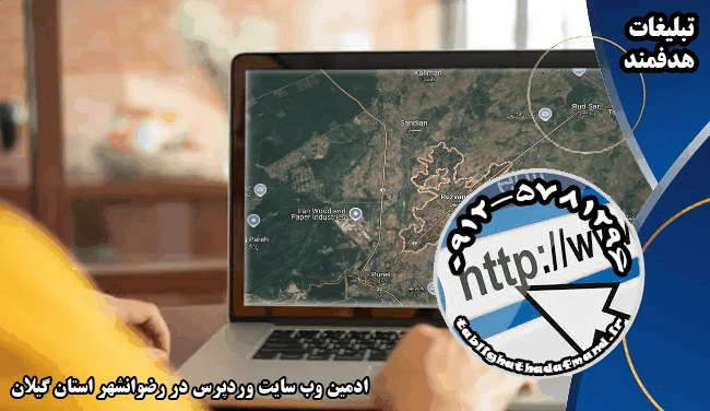 ادمین وب سایت وردپرس در رضوانشهر استان گیلان