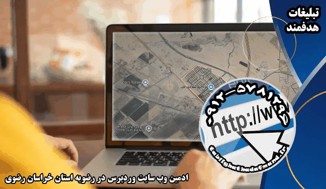 ادمین وب سایت وردپرس در رضویه استان خراسان رضوی