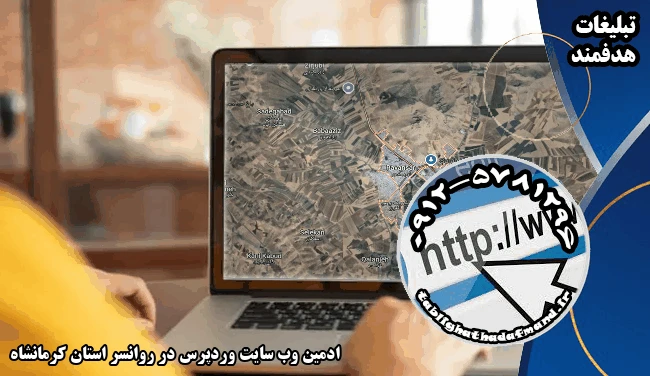 ادمین وب سایت وردپرس در روانسر استان کرمانشاه