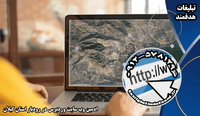 ادمین وب سایت وردپرس در رودبار استان گیلان