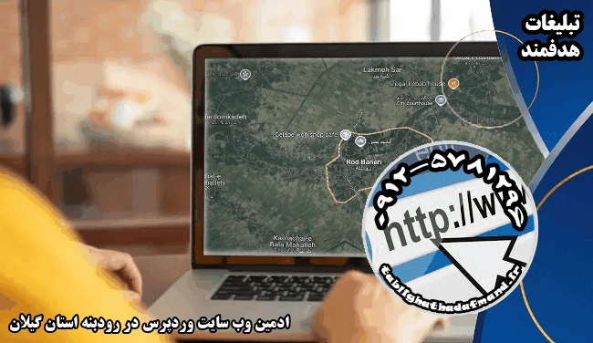 ادمین وب سایت وردپرس در رودبنه استان گیلان