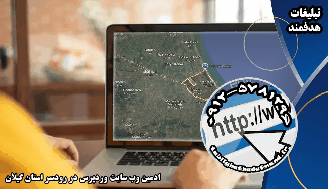 ادمین وب سایت وردپرس در رودسر استان گیلان