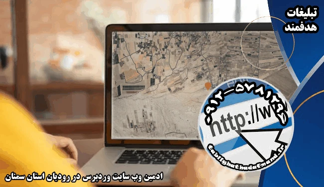 ادمین وب سایت وردپرس در رودیان استان سمنان
