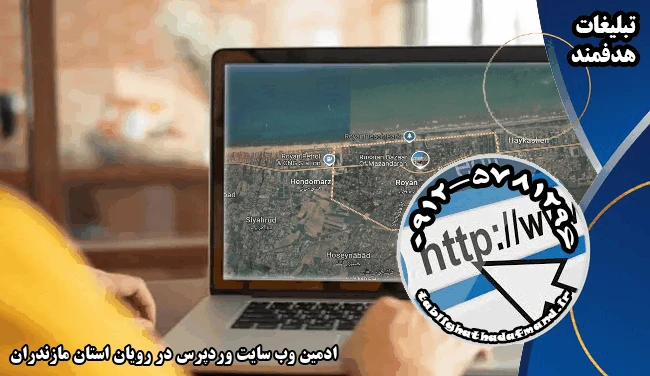 ادمین وب سایت وردپرس در رویان استان مازندران