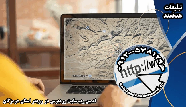 ادمین وب سایت وردپرس در رویدر استان هرمزگان