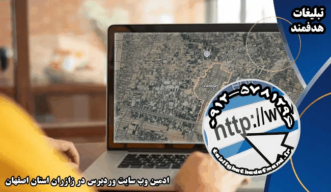 ادمین وب سایت وردپرس در زازران استان اصفهان
