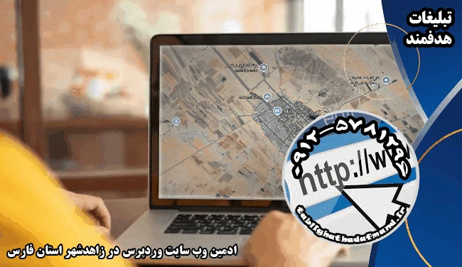 ادمین وب سایت وردپرس در زاهدشهر استان فارس