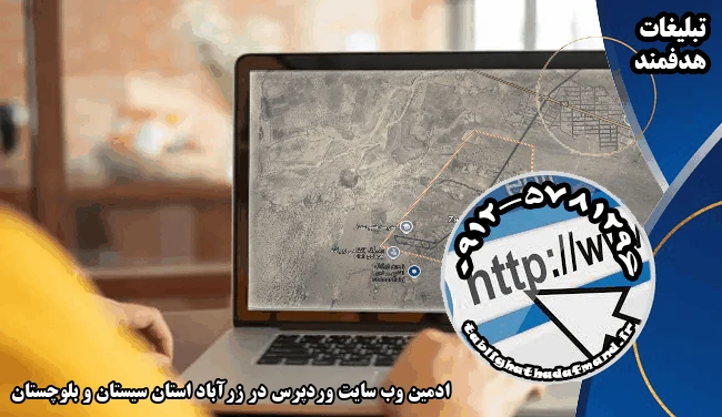ادمین وب سایت وردپرس در زرآباد استان سیستان و بلوچستان