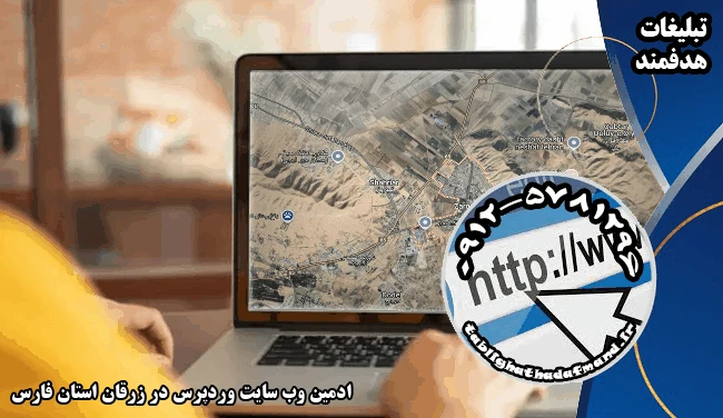 ادمین وب سایت وردپرس در زرقان استان فارس
