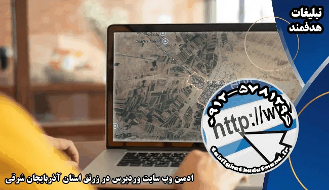 ادمین وب سایت وردپرس در زرنق استان آذربایجان شرقی
