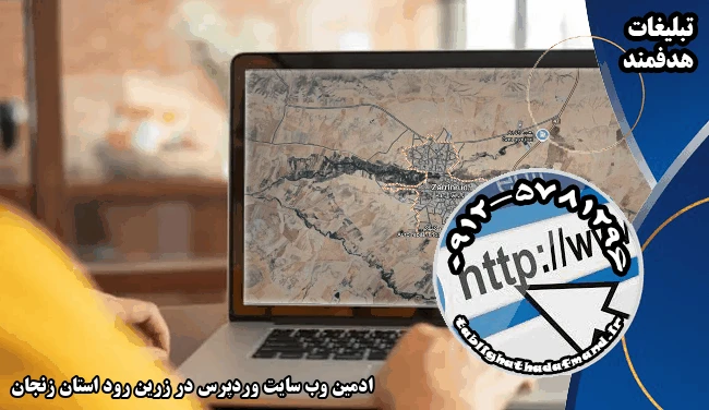 ادمین وب سایت وردپرس در زرین رود استان زنجان