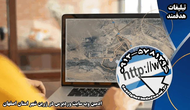 ادمین وب سایت وردپرس در زرین شهر استان اصفهان