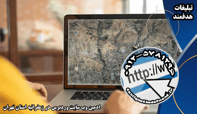 ادمین وب سایت وردپرس در زعفرانیه استان تهران