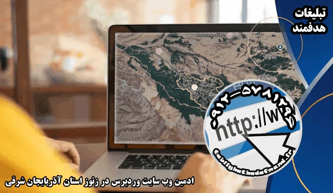 ادمین وب سایت وردپرس در زنوز استان آذربایجان شرقی