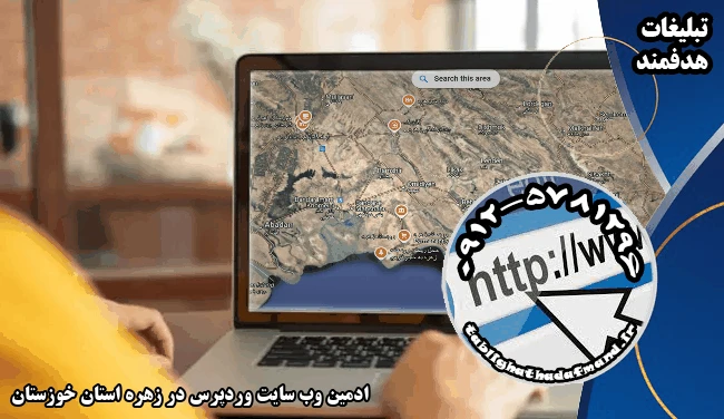 ادمین وب سایت وردپرس در زهره استان خوزستان