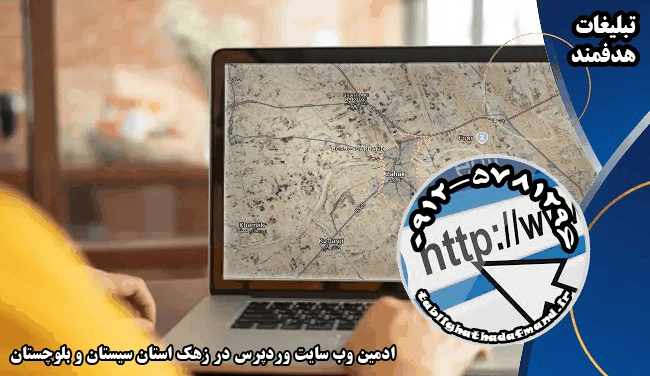 ادمین وب سایت وردپرس در زهک استان سیستان و بلوچستان