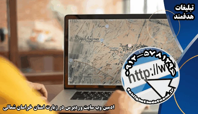 ادمین وب سایت وردپرس در زیارت استان خراسان شمالی
