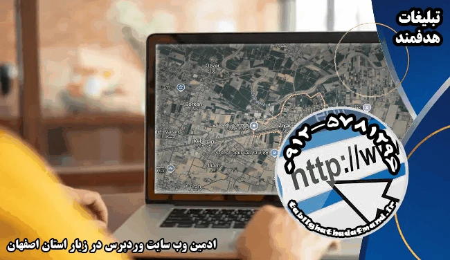 ادمین وب سایت وردپرس در زیار استان اصفهان