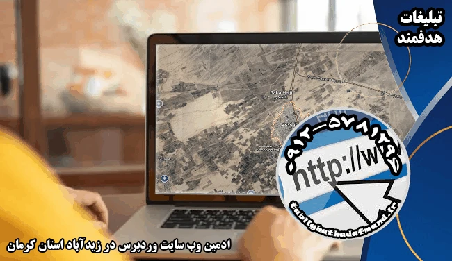 ادمین وب سایت وردپرس در زیدآباد استان کرمان