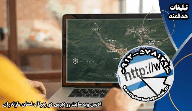 ادمین وب سایت وردپرس در زیرآب استان مازندران