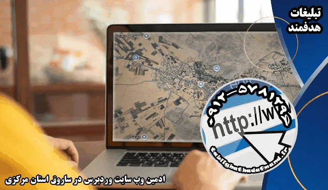 ادمین وب سایت وردپرس در ساروق استان مرکزی