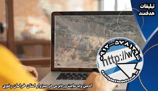 ادمین وب سایت وردپرس در سبزوار استان خراسان رضوی
