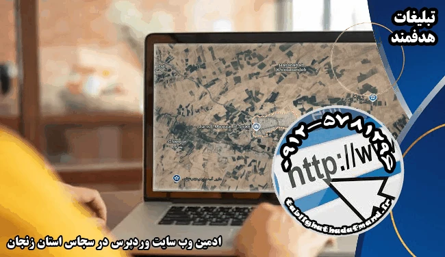 ادمین وب سایت وردپرس در سجاس استان زنجان