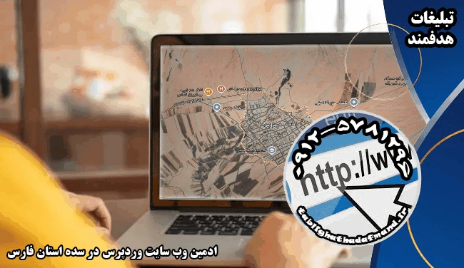 ادمین وب سایت وردپرس در سده استان فارس