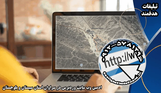 ادمین وب سایت وردپرس در سراوان استان سیستان و بلوچستان