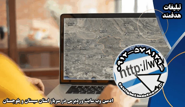 ادمین وب سایت وردپرس در سرباز استان سیستان و بلوچستان