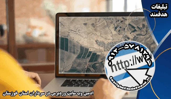 ادمین وب سایت وردپرس در سرداران استان خوزستان
