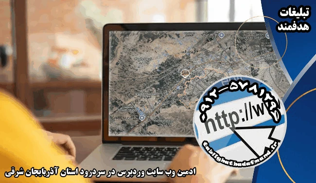 ادمین وب سایت وردپرس در سردرود استان آذربایجان شرقی