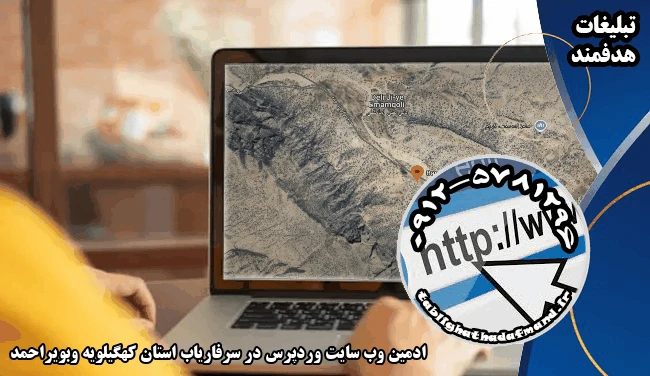 ادمین وب سایت وردپرس در سرفاریاب استان کهگیلویه وبویراحمد
