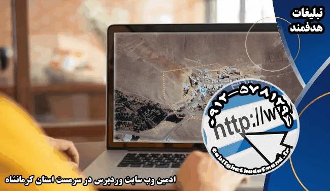 ادمین وب سایت وردپرس در سرمست استان کرمانشاه