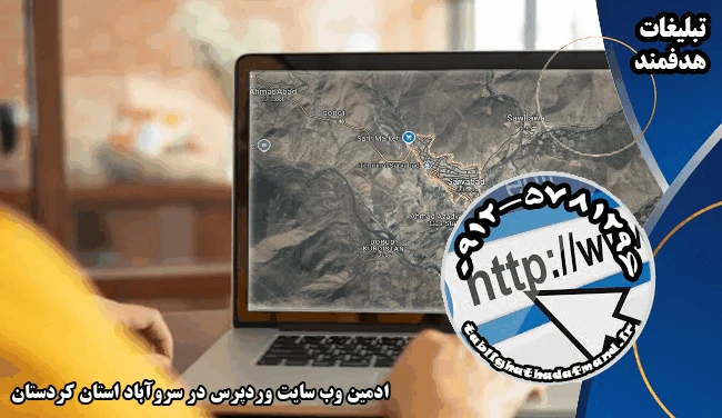 ادمین وب سایت وردپرس در سروآباد استان کردستان