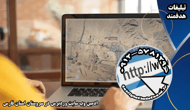 ادمین وب سایت وردپرس در سروستان استان فارس