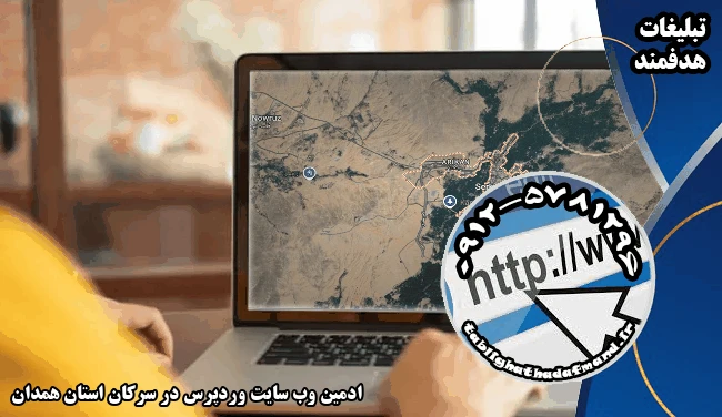 ادمین وب سایت وردپرس در سرکان استان همدان