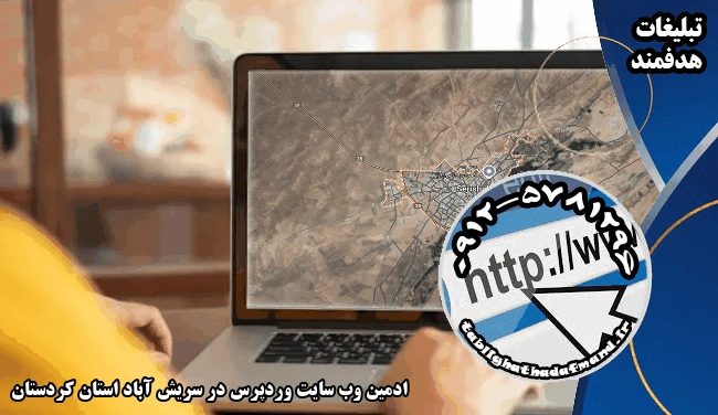 ادمین وب سایت وردپرس در سریش آباد استان کردستان
