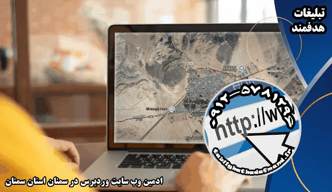 ادمین وب سایت وردپرس در سمنان استان سمنان