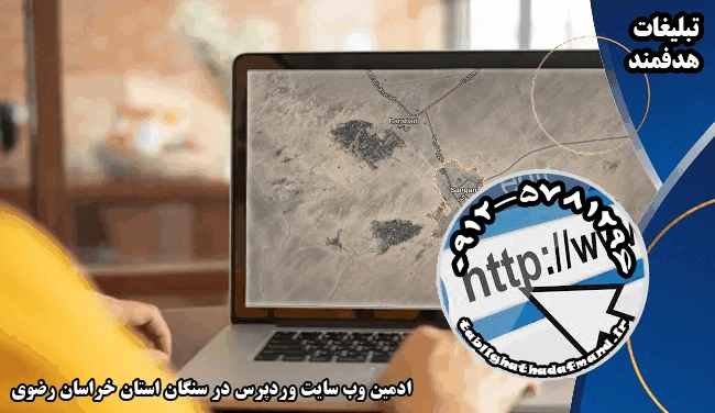 ادمین وب سایت وردپرس در سنگان استان خراسان رضوی