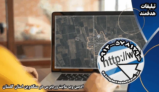 ادمین وب سایت وردپرس در سنگدوین استان گلستان