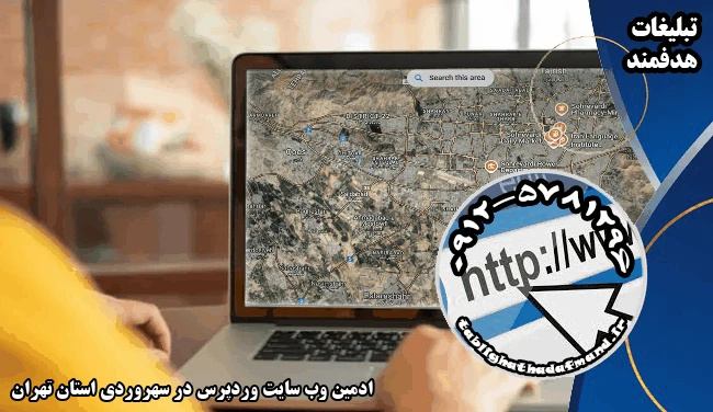 ادمین وب سایت وردپرس در سهروردی استان تهران