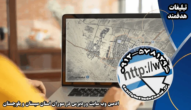 ادمین وب سایت وردپرس در سوران استان سیستان و بلوچستان