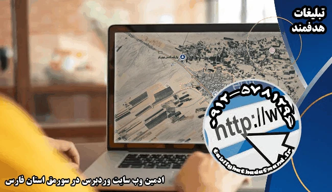 ادمین وب سایت وردپرس در سورمق استان فارس