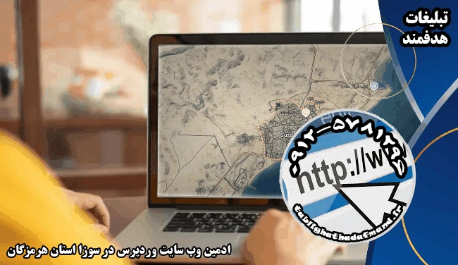 ادمین وب سایت وردپرس در سوزا استان هرمزگان