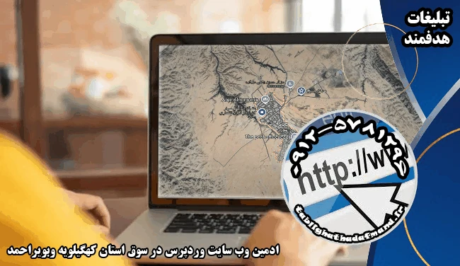 ادمین وب سایت وردپرس در سوق استان کهگیلویه وبویراحمد