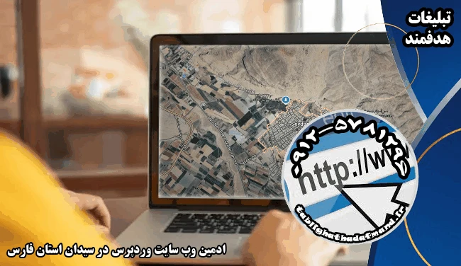 ادمین وب سایت وردپرس در سیدان استان فارس